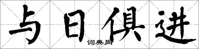 翁闓運與日俱進楷書怎么寫