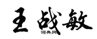 胡問遂王戰敏行書個性簽名怎么寫