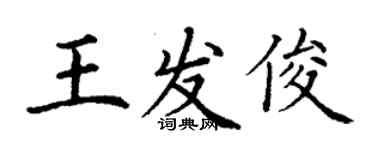 丁謙王發俊楷書個性簽名怎么寫