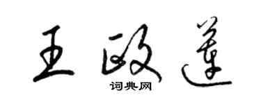 梁錦英王政蓮草書個性簽名怎么寫