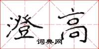 侯登峰澄高楷書怎么寫