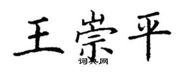 丁謙王崇平楷書個性簽名怎么寫