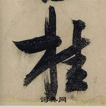 惋組詞_惋字怎么組詞_惋組詞有哪些_帶惋字的詞語