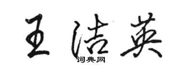 駱恆光王潔英行書個性簽名怎么寫
