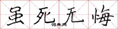 侯登峰雖死無悔楷書怎么寫