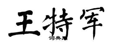 翁闓運王特軍楷書個性簽名怎么寫