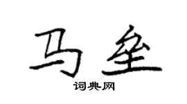 袁強馬壘楷書個性簽名怎么寫