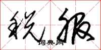 朱錫榮稅服草書怎么寫