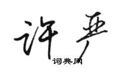駱恆光許嚴行書個性簽名怎么寫