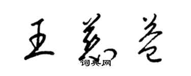 梁錦英王慈益草書個性簽名怎么寫