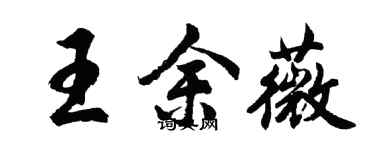 胡問遂王余薇行書個性簽名怎么寫