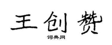袁強王創贊楷書個性簽名怎么寫