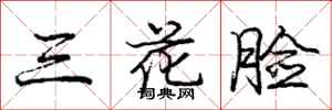 龐中華三花臉行書怎么寫