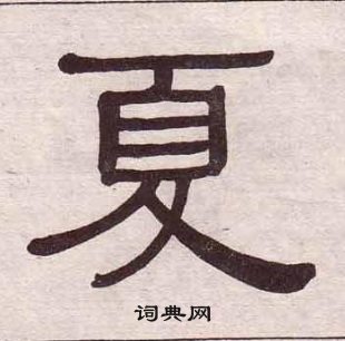 黃葆戉千字文中夏的寫法