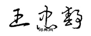 曾慶福王忠靜草書個性簽名怎么寫