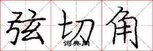 龐中華弦切角楷書怎么寫