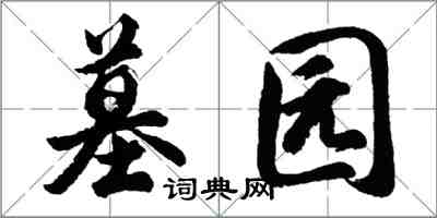 胡問遂墓園行書怎么寫