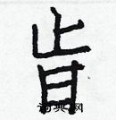 白克儉寫的硬筆楷書旨