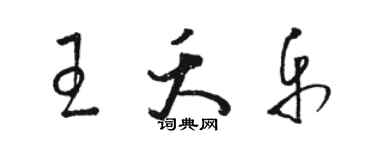 駱恆光王夭樂草書個性簽名怎么寫