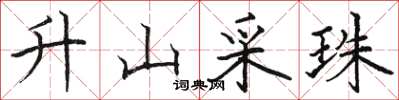 駱恆光升山採珠楷書怎么寫