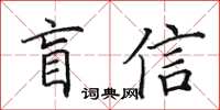 田英章盲信楷書怎么寫