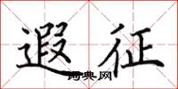 田英章遐征楷書怎么寫