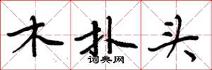 周炳元木撲頭楷書怎么寫