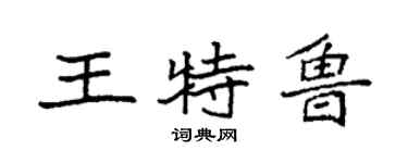 袁強王特魯楷書個性簽名怎么寫
