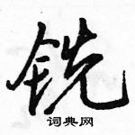 駱恆光寫的硬筆行書銑