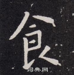 歐陽詢寫的食