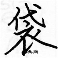 駱恆光寫的硬筆楷書袋