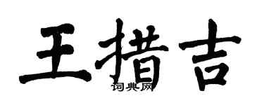 翁闓運王措吉楷書個性簽名怎么寫