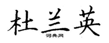 丁謙杜蘭英楷書個性簽名怎么寫