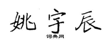 袁強姚宇辰楷書個性簽名怎么寫