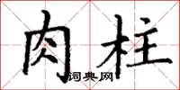 丁謙肉柱楷書怎么寫