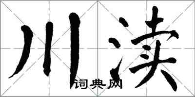 翁闓運川瀆楷書怎么寫