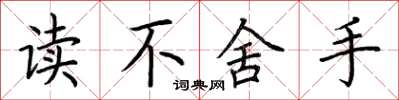 荊霄鵬讀不捨手楷書怎么寫