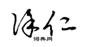 曾慶福徐仁草書個性簽名怎么寫