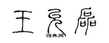 陳聲遠王允磊篆書個性簽名怎么寫