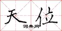 侯登峰天位楷書怎么寫