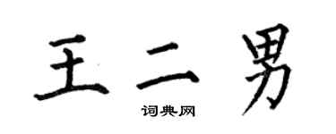 何伯昌王二男楷書個性簽名怎么寫