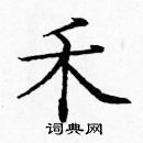 龐中華寫的硬筆楷書禾