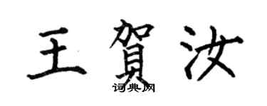 何伯昌王賀汝楷書個性簽名怎么寫