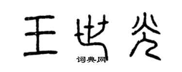 曾慶福王世光篆書個性簽名怎么寫