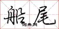 荊霄鵬船尾行書怎么寫