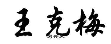 胡問遂王克梅行書個性簽名怎么寫