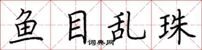 荊霄鵬魚目亂珠楷書怎么寫