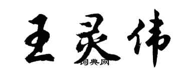胡問遂王靈偉行書個性簽名怎么寫