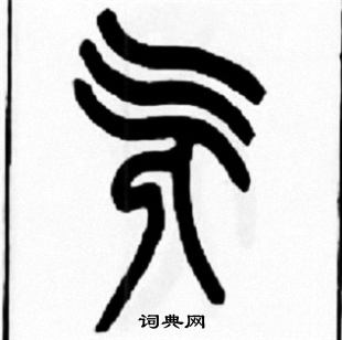 嗣草書書法_嗣字書法_草書字典