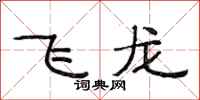 范連陞飛龍隸書怎么寫